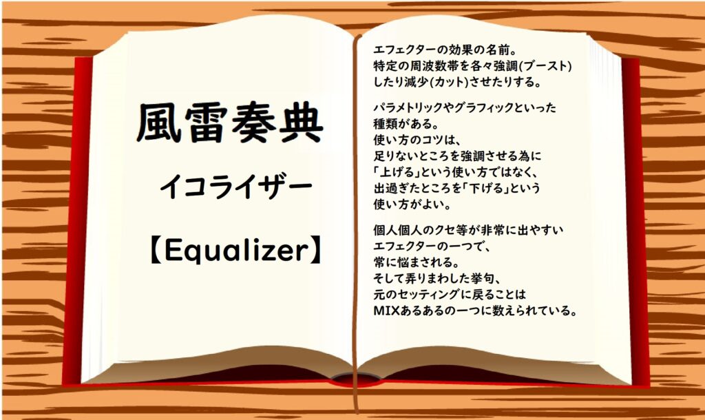 イコライザー