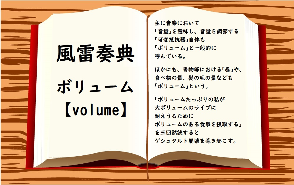 風雷奏典～ボリューム